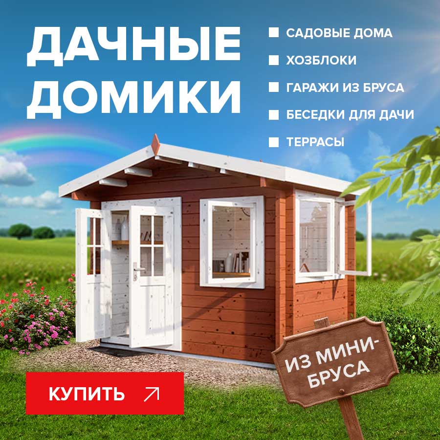 садовые домики