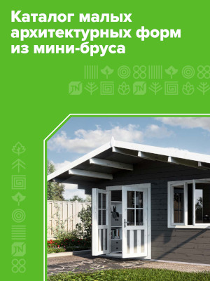 Скачать Каталог Малые архитектурные формы ТЕХНОНИКОЛЬ (PDF)