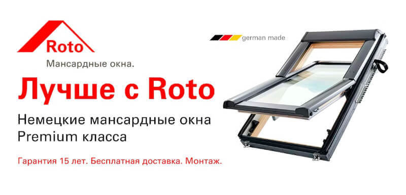 Мансардные окна Roto