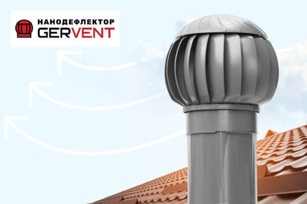 Нанодефлекторы GERVENT