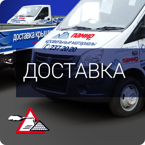 Доставка по Ростову-на-Дону