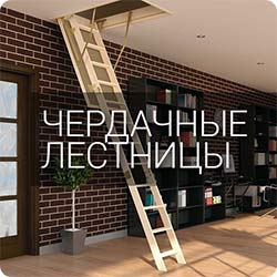 Чердачные лестницы