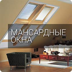 мансардные окна