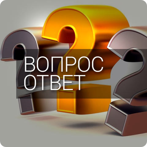 Вопрос-ответ
