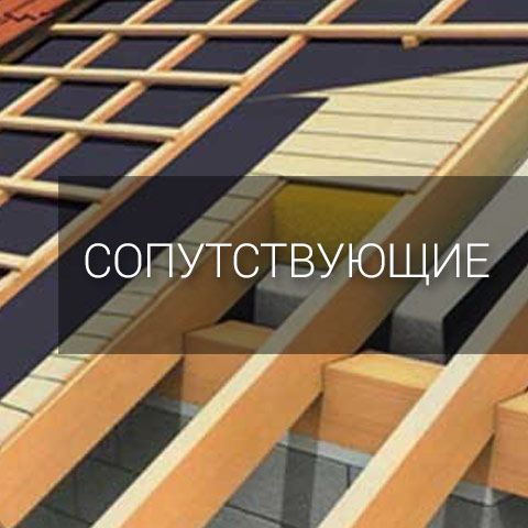 Сопутствующие товары для кровли