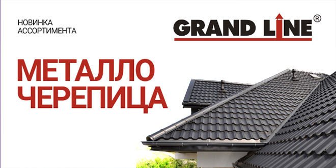 металлочерепица Grand Line