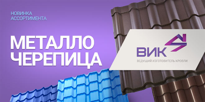 металлочерепица ВИК