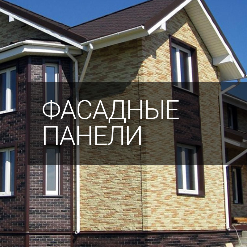 Фасадные панели