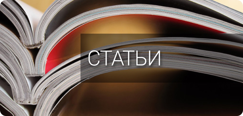Статьи