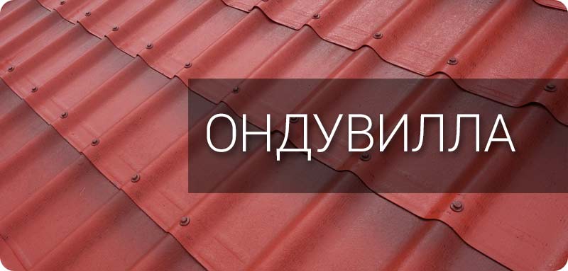 Ондувилла