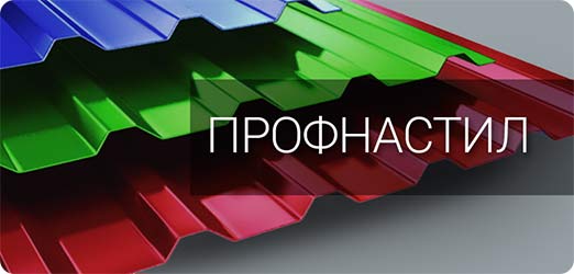 Профнастил в Ростове-на-Дону