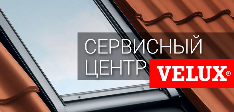 Сервисный центра Velux в Ростове-на-Дону