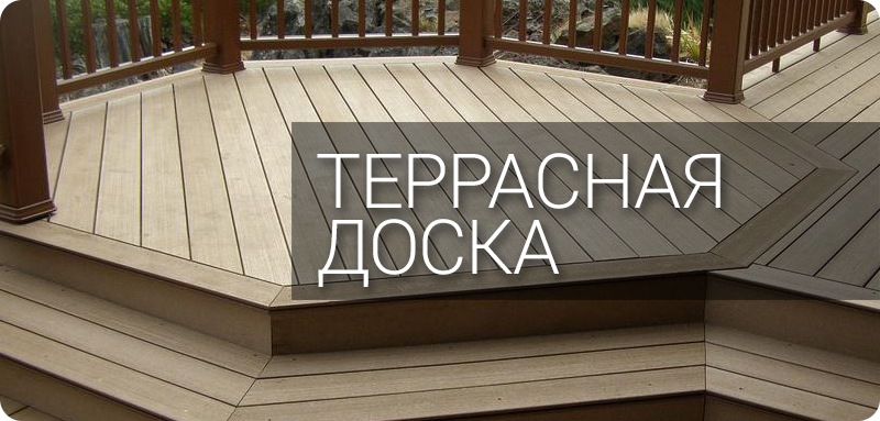 Террасная доска