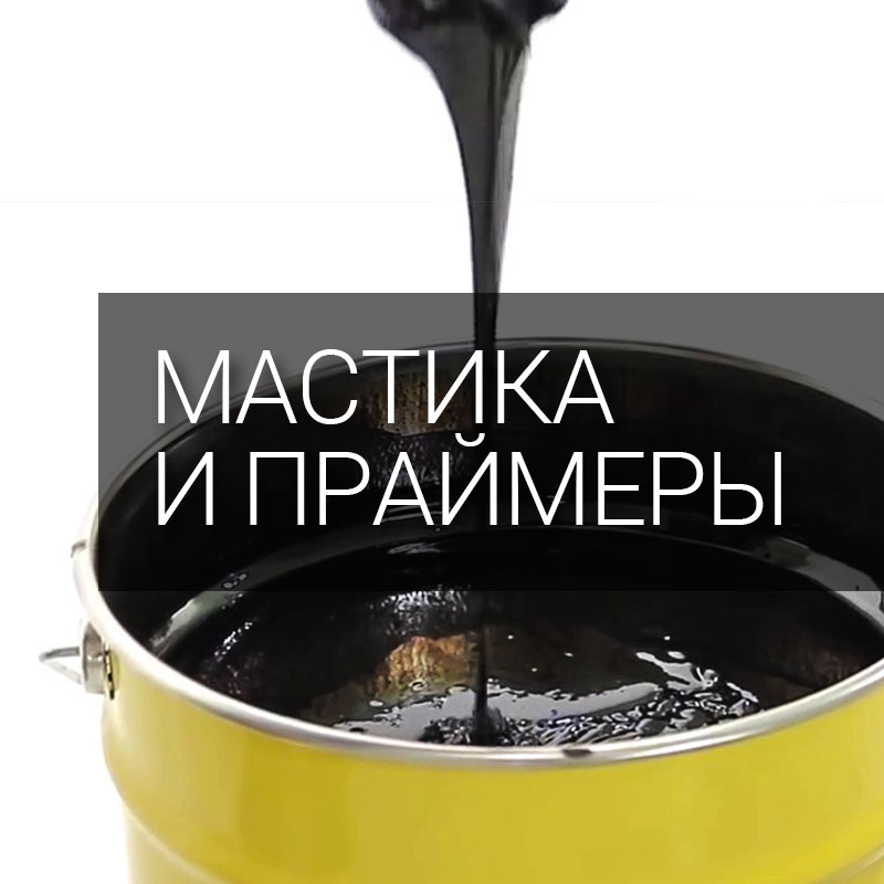 Мастика и праймеры