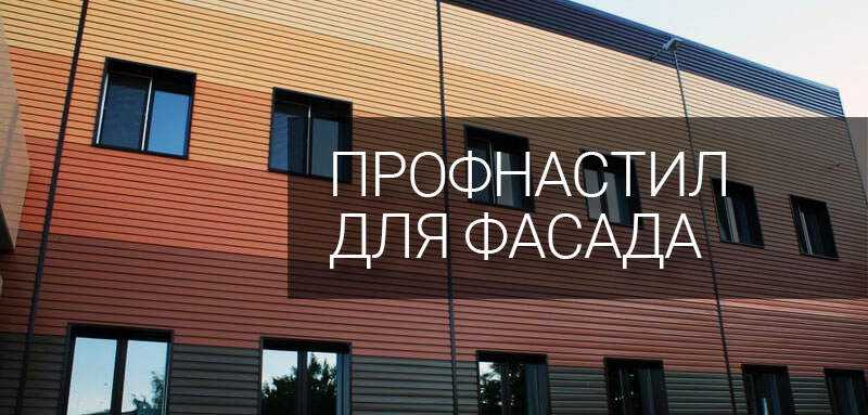 Профнастил для фасада