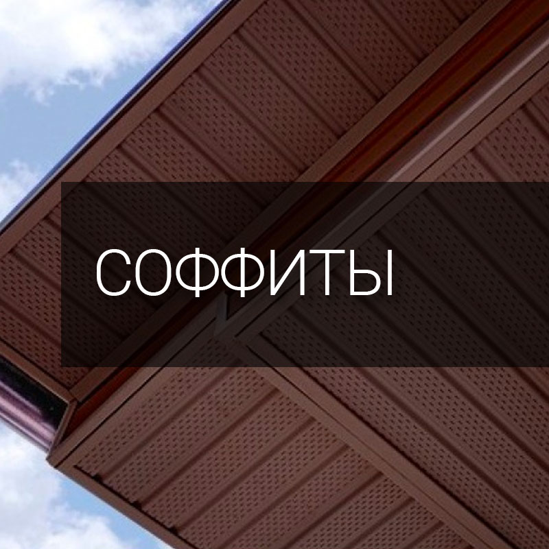 Соффиты