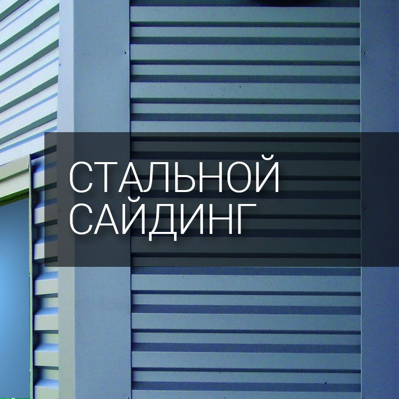 Стальной сайдинг