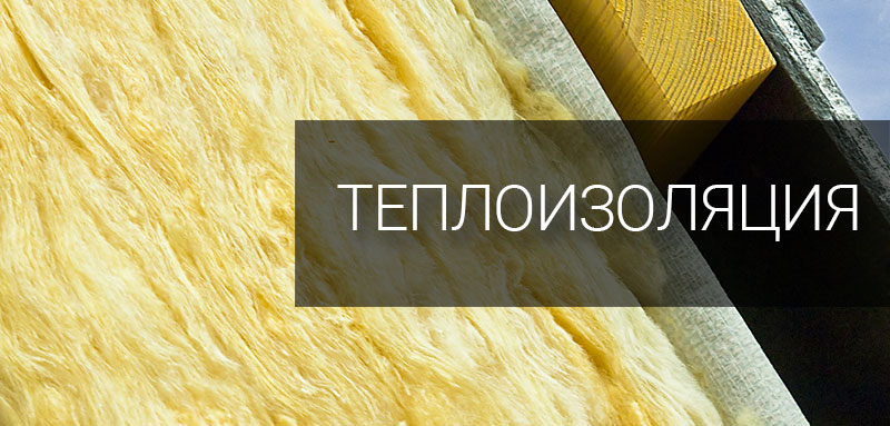 Теплоизоляция