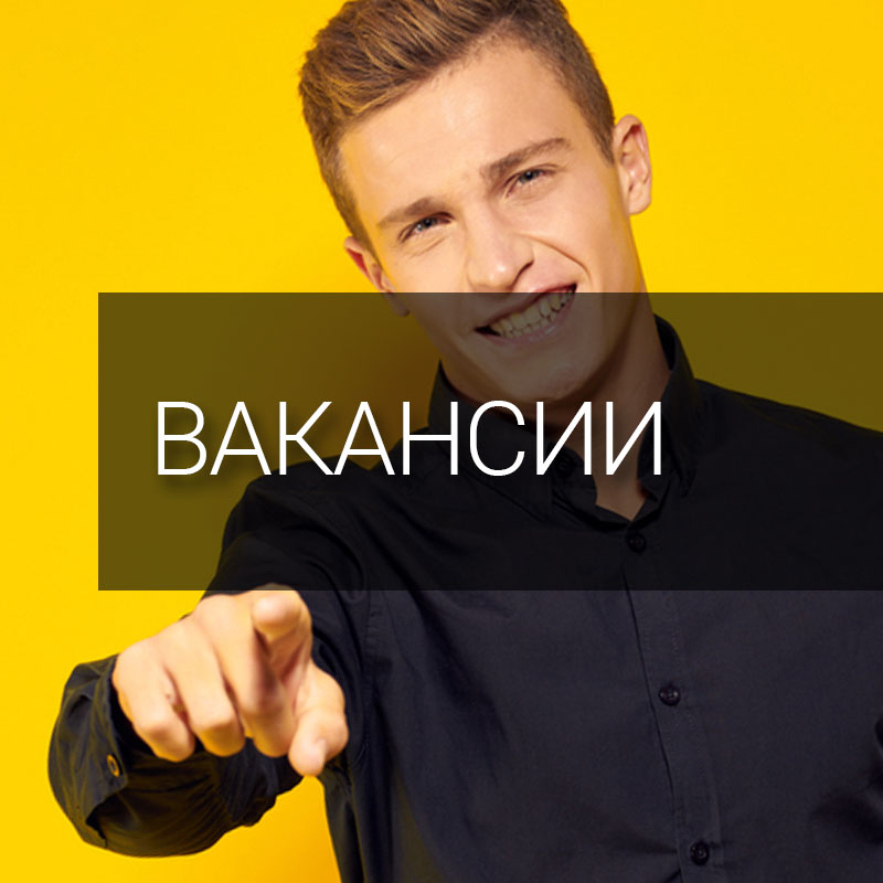 Вакансии