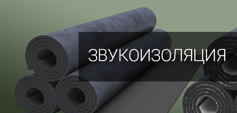 Звукоизоляция