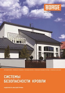 Системы безопасности кровли Борге
