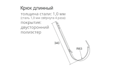 Крюк длинный. Схема
