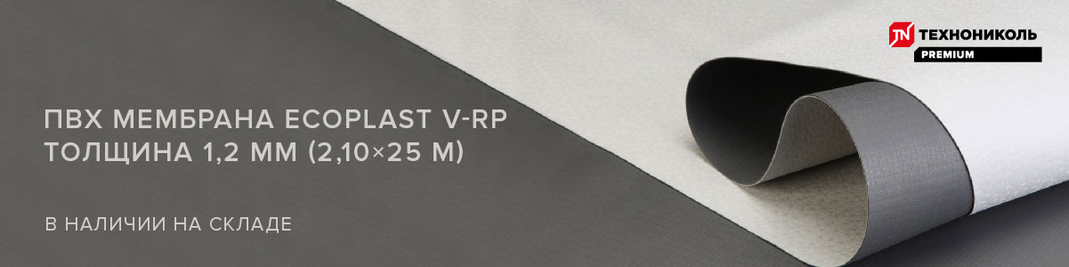 ПВХ мембрана ECOPLAST V-RP