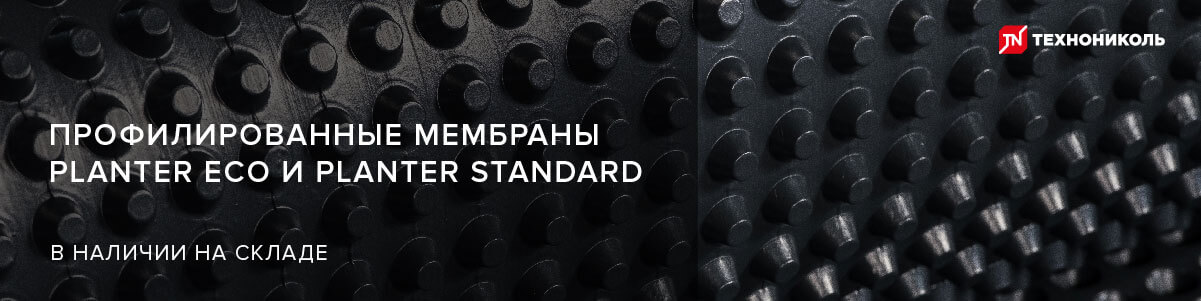 Мембраны PLANTER в наличии на складе!