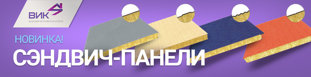 Сэндвич-панели ВИК